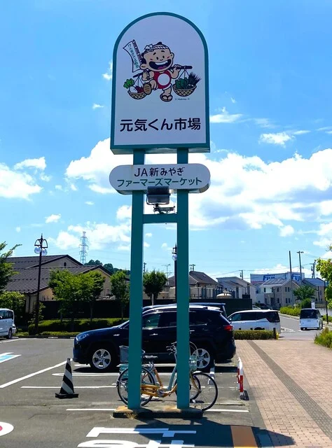 元気くん市場 仙台店 - 富谷町その他（その他）の写真