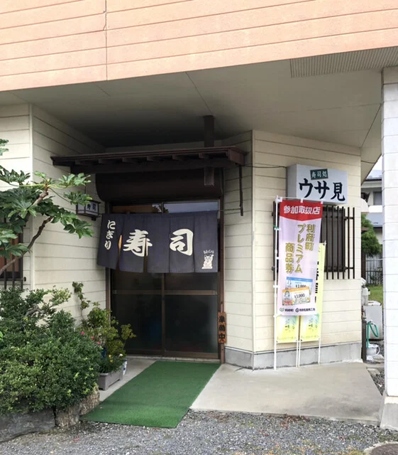 すし処ウサ見 - 利府（寿司）の写真