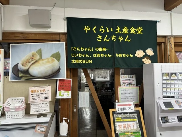 やくらい土産センター・山の幸センター - 加美町その他（食堂）の写真