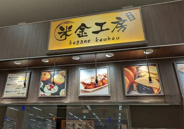 米金工房 栗原志波姫店 - くりこま高原（たこ焼き）の写真