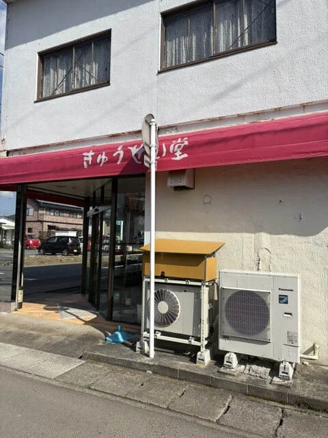 きゅうせい堂 - 古川（パン）の写真