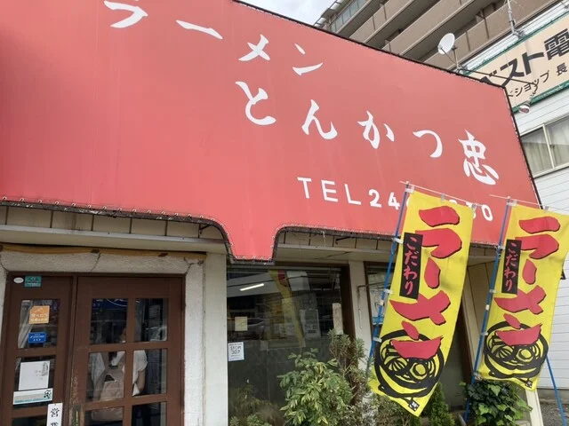 ラーメン とんかつ 忠（ちゅう） - 長町一丁目（ラーメン）の写真