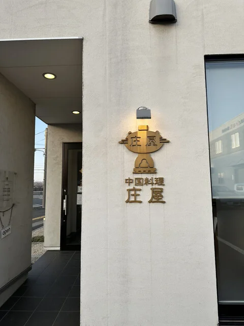 中国料理 庄屋 - 小中野（中華料理）の写真