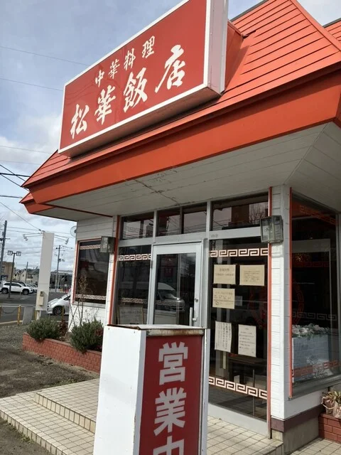 松華飯店（シヨウカハンテン） - 南仙台（中華料理）の写真