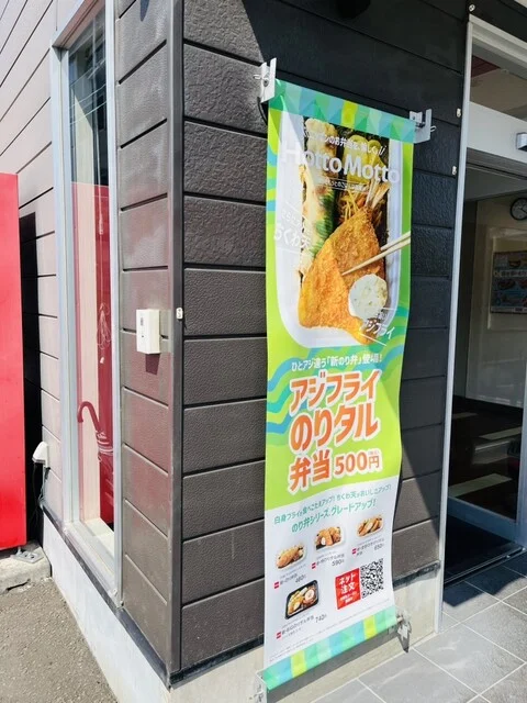 ほっともっと 仙台枡江店 - 東仙台（弁当）の写真