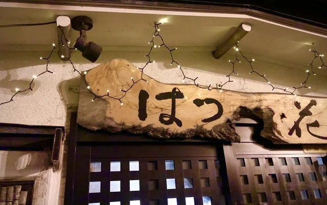 十和田はつ花 蕎麦＆ワイン居酒屋 - 十和田市（そば）の写真