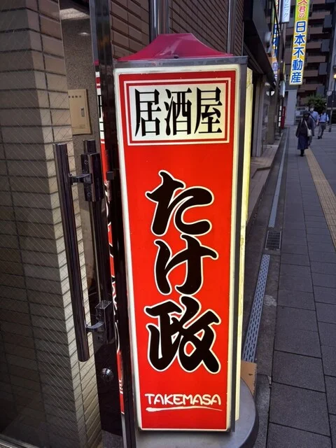 居酒屋たけ政 - 仙台（居酒屋）の写真