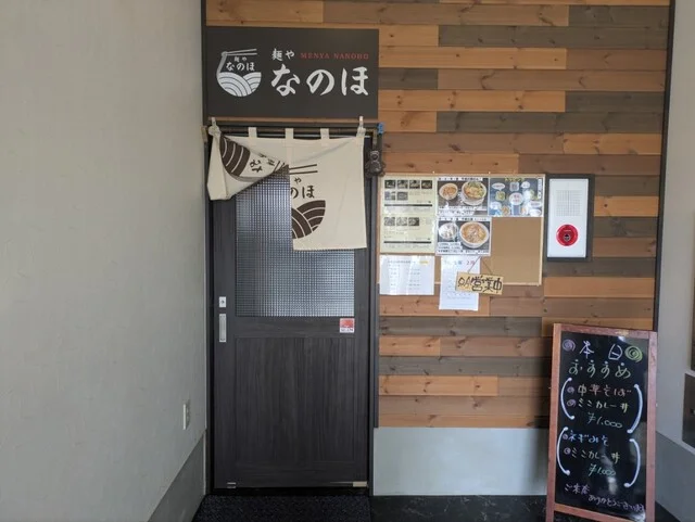 麺や なのほ - くりこま高原（ラーメン）の写真