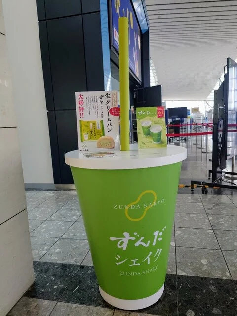 ずんだ茶寮 仙台空港店 - 仙台空港（和菓子）の写真
