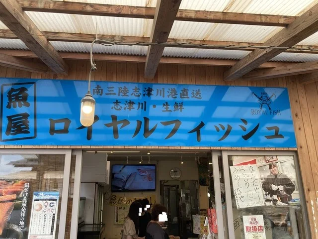 ロイヤルフィッシュ - 志津川（その他）の写真