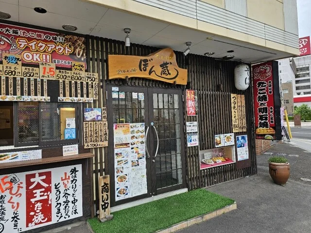 ぼん蔵 - 弘前（たこ焼き）の写真