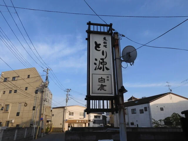 とり源 - 古川（焼き鳥）の写真