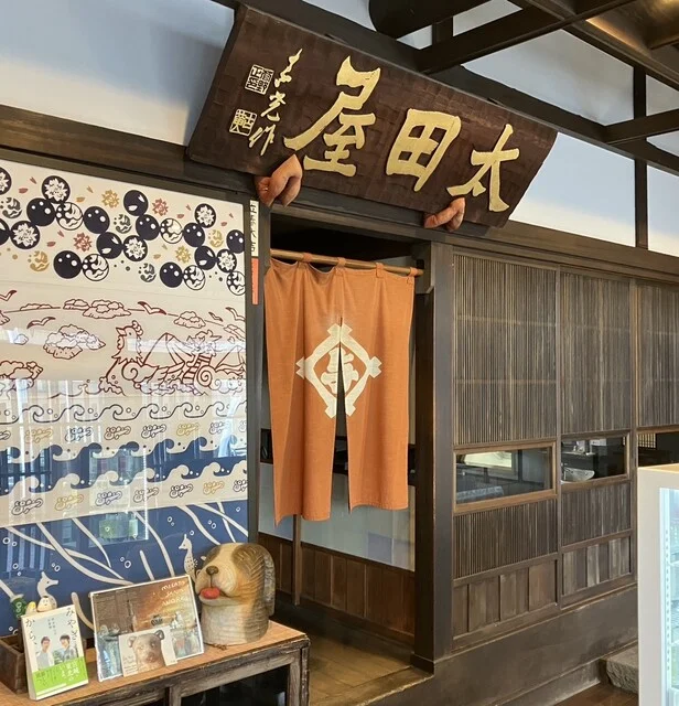 太田與八郎商店 - 本塩釜（その他）の写真