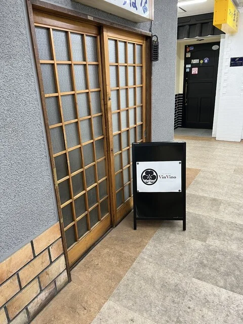 ワインダイナー & バー ヴァンビーノ（Wine Diner & Bar VinVino） - 中央弘前（ワインバー）の写真