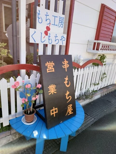 もち工房 串もち屋 - 八戸（売店）の写真