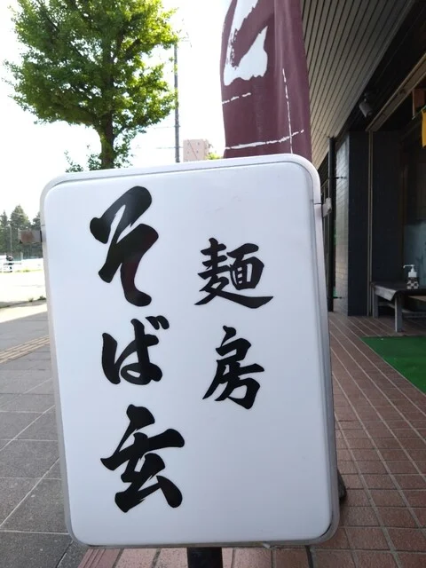 麺房そば玄 - 宮城野原（そば）の写真