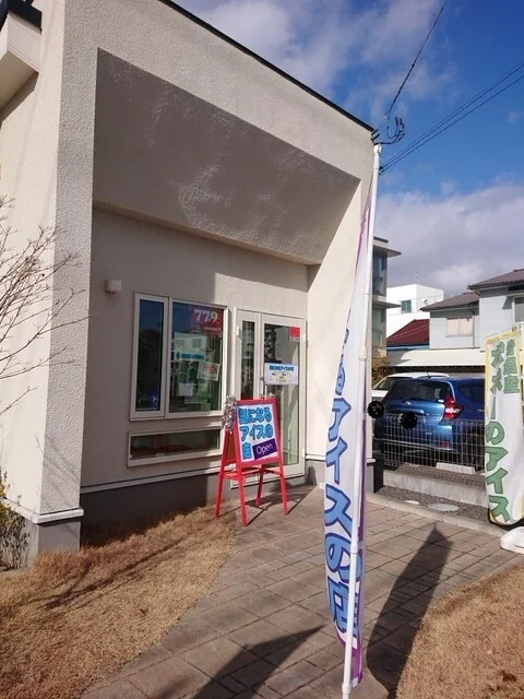 気になるアイスの店 - 岩沼（ジェラート・アイスクリーム）の写真