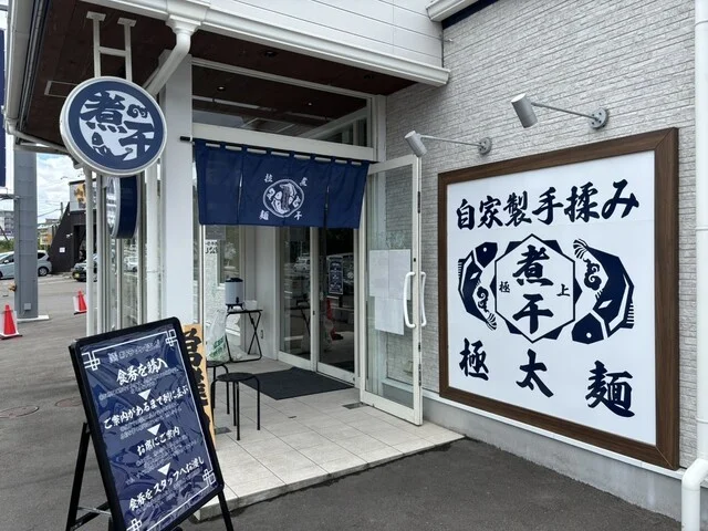 煮干ラーメン松した - 仙台市泉区その他（ラーメン）の写真