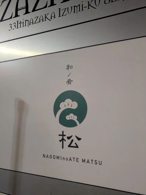 和ノ肴 松 - 泉中央（ダイニングバー）の写真