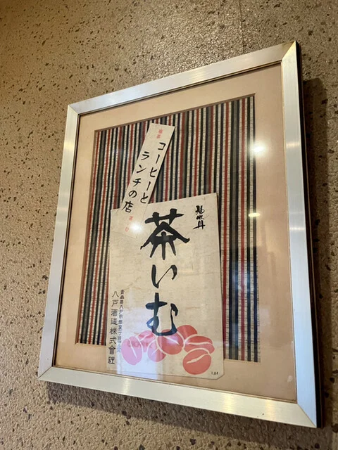 コーヒーとランチの店 茶いむ - 小中野（喫茶店）の写真