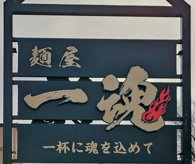麵屋 一魂（IKKON） - 登米市その他（ラーメン）の写真
