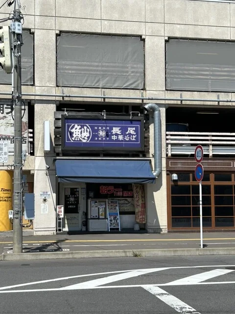 長尾中華そば 青森駅前店 - 青森（ラーメン）の写真