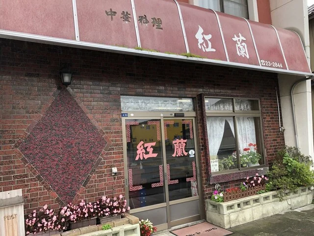 中華料理 紅蘭 - 十和田市（中華料理）の写真