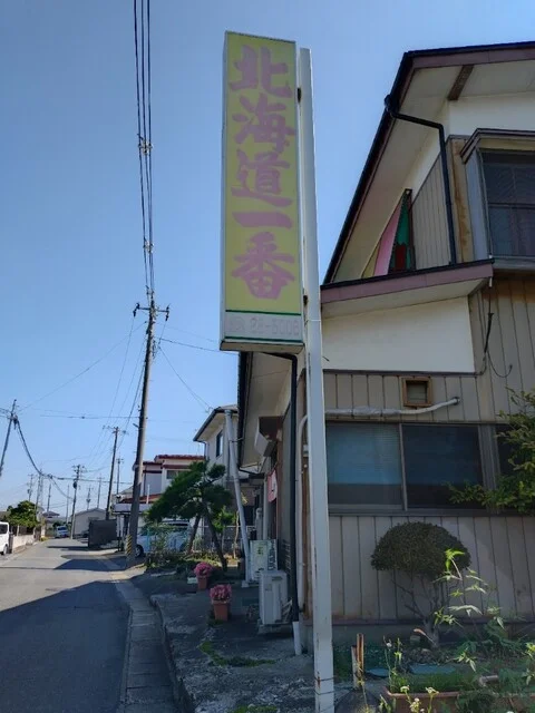 北海道一番 - 登米市その他（ラーメン）の写真