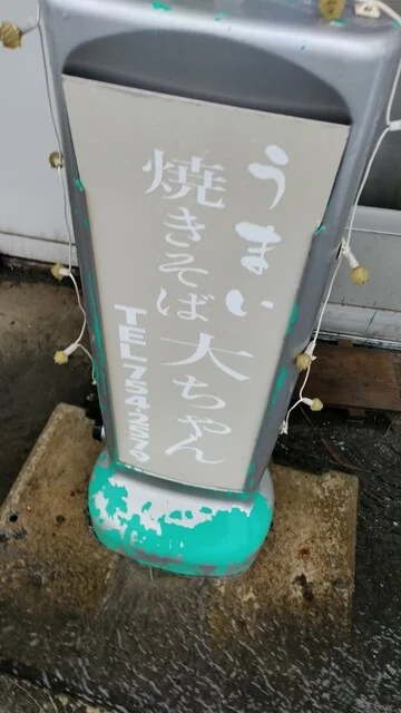 大ちゃん - 奥内（焼きそば）の写真