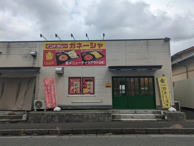 インドカレー ガネーシャ 古川店 - 塚目（インド料理）の写真