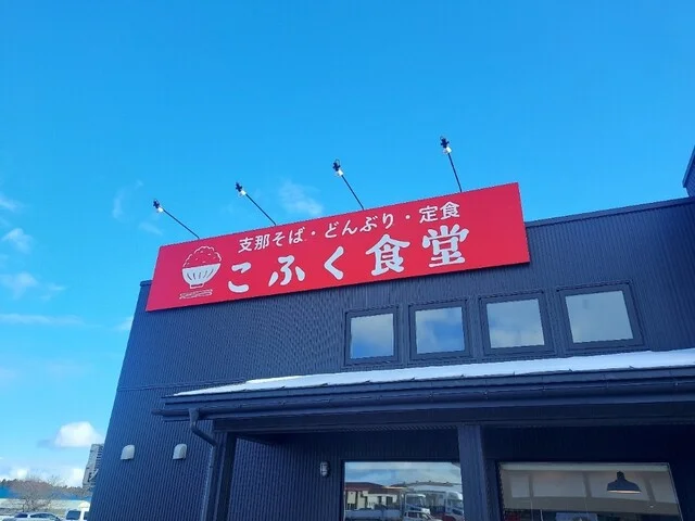 こふく食堂 - 十和田市（食堂）の写真
