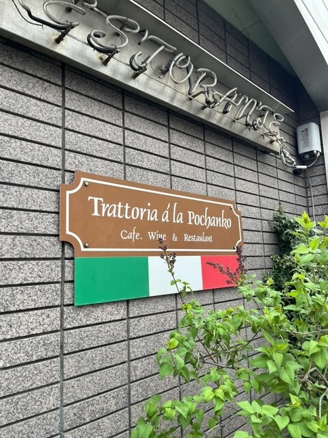 ポチャン湖 - 弘前（イタリアン）の写真