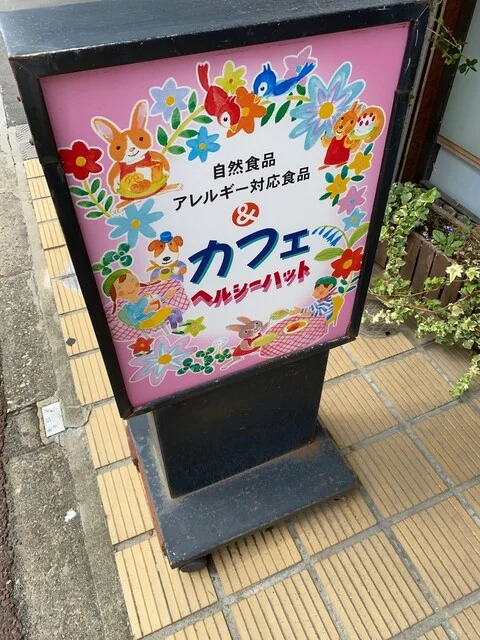 ヘルシーハット - 榴ケ岡（カフェ）の写真