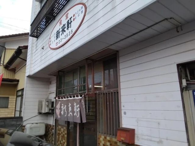 新来軒 - 南気仙沼（食堂）の写真