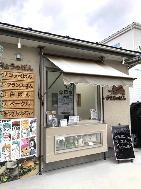 かえるのぱん - 黒松（パン）の写真