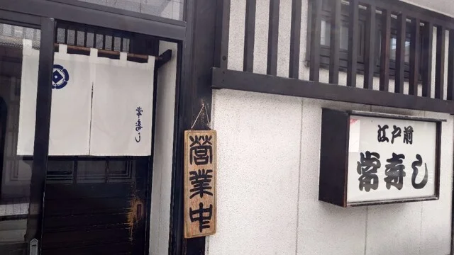 常寿し（つねずし） - 中央弘前（寿司）の写真