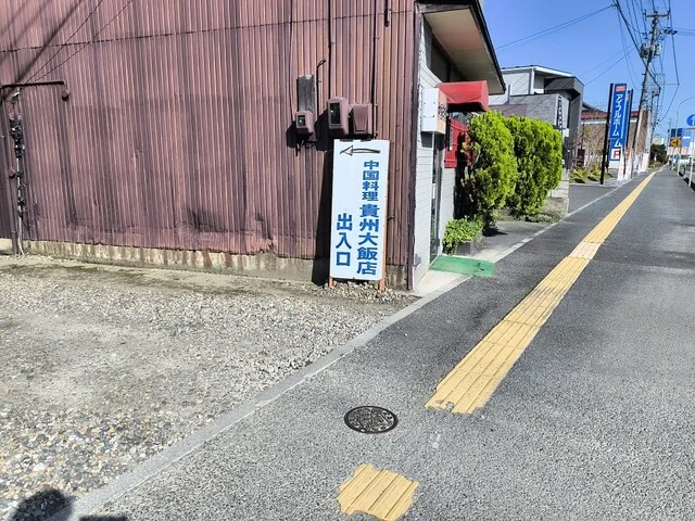 貴州大飯店（キシユウダイハンテン） - 塚目（中華料理）の写真