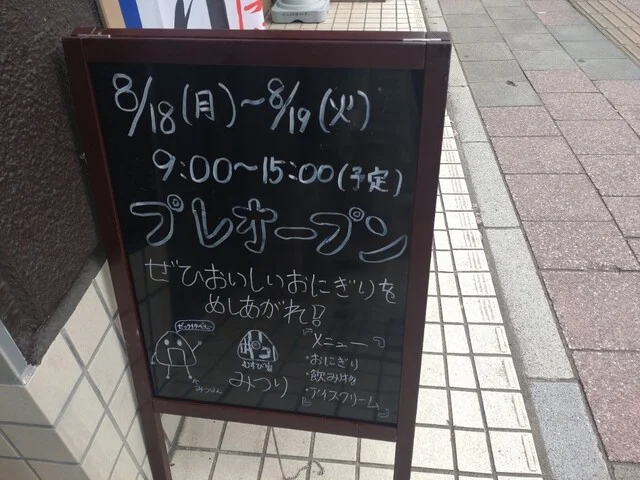 むすび家みつり - 長町一丁目（おにぎり）の写真