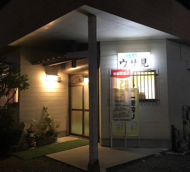 すし処ウサ見 - 利府（寿司）の写真