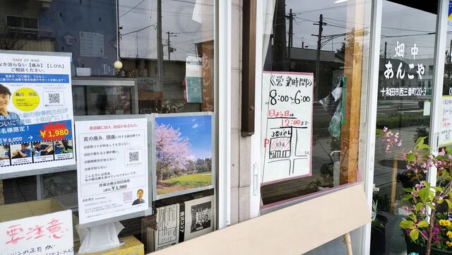 畑中あんこや - 十和田市（大福）の写真