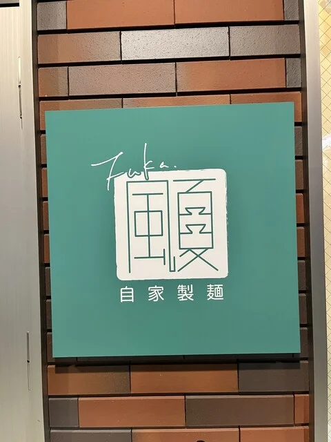 自家製麵 風夏 - 岩切（ラーメン）の写真