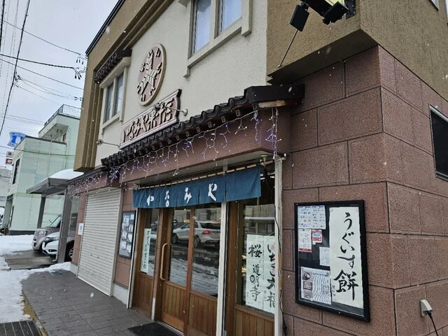 いなみや菓子店 - 中央弘前（和菓子）の写真