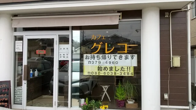 カフェ グレコ - 仙台市泉区その他（カフェ）の写真