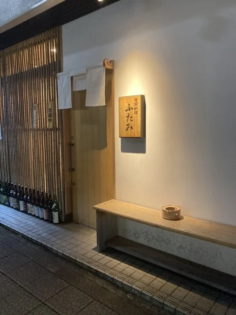 季節料理 ふたみ - 苦竹（日本料理）の写真