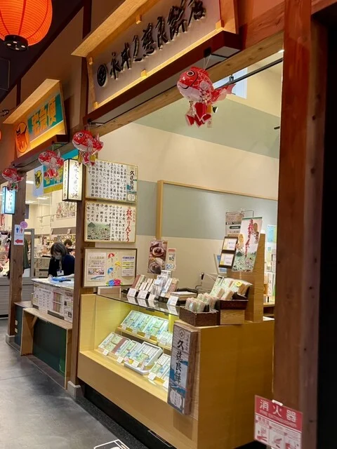 永井久慈良餅店 新青森駅ビル あおもり旬味館店 - 新青森（和菓子）の写真