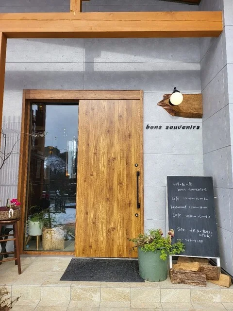 秋保の森工房 bons　souvenirs（ボンスヴニール） - 陸前白沢（フレンチ）の写真