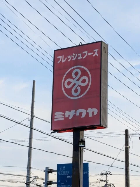 ミサワヤ - 白石（惣菜・デリ）の写真