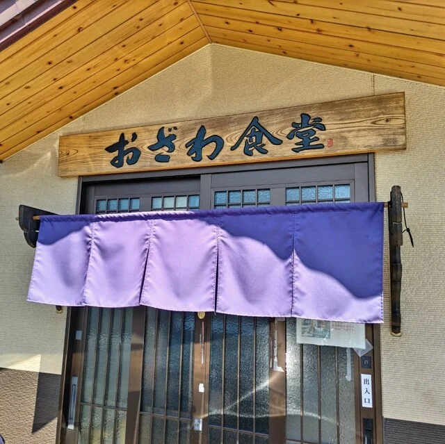 おざわ食堂 - 西古川（ラーメン）の写真