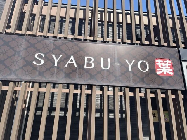 しゃぶ葉 弘前城東店 - 弘前（しゃぶしゃぶ）の写真