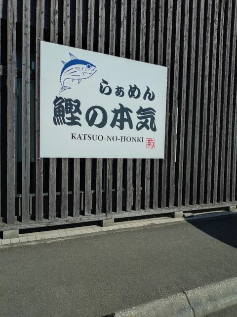 らぁめん鰹の本気 名取店（【旧店名】もちもちの木 仙台店） - 富沢（ラーメン）の写真